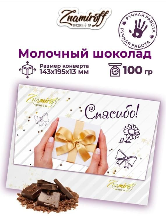 Шоколадная открытка Спасибо (блок 10шт по 100г)     в Воскресенске